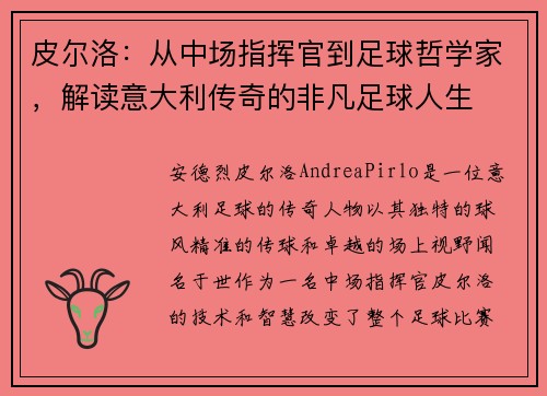 皮尔洛：从中场指挥官到足球哲学家，解读意大利传奇的非凡足球人生