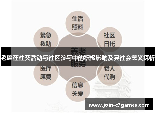 老詹在社交活动与社区参与中的积极影响及其社会意义探析