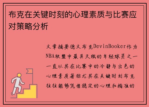 布克在关键时刻的心理素质与比赛应对策略分析