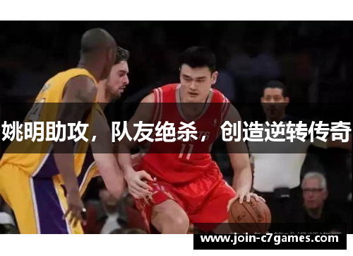 姚明助攻，队友绝杀，创造逆转传奇