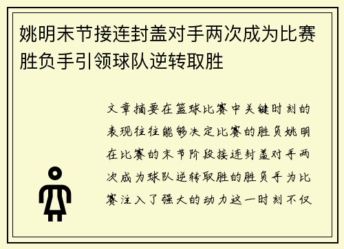 姚明末节接连封盖对手两次成为比赛胜负手引领球队逆转取胜