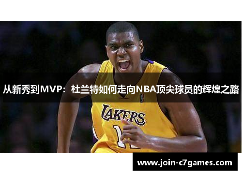 从新秀到MVP：杜兰特如何走向NBA顶尖球员的辉煌之路