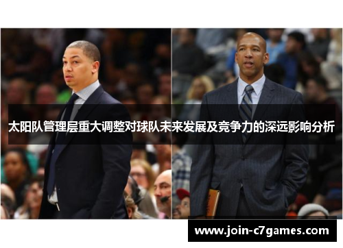 太阳队管理层重大调整对球队未来发展及竞争力的深远影响分析
