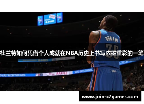 杜兰特如何凭借个人成就在NBA历史上书写浓墨重彩的一笔