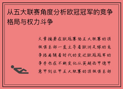 从五大联赛角度分析欧冠冠军的竞争格局与权力斗争