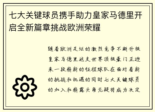 七大关键球员携手助力皇家马德里开启全新篇章挑战欧洲荣耀