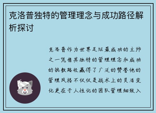 克洛普独特的管理理念与成功路径解析探讨
