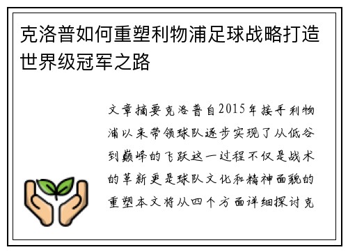 克洛普如何重塑利物浦足球战略打造世界级冠军之路