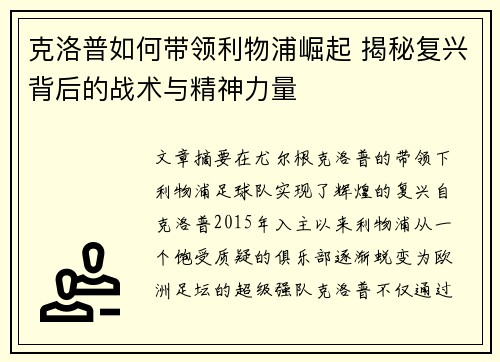 克洛普如何带领利物浦崛起 揭秘复兴背后的战术与精神力量