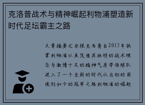 克洛普战术与精神崛起利物浦塑造新时代足坛霸主之路