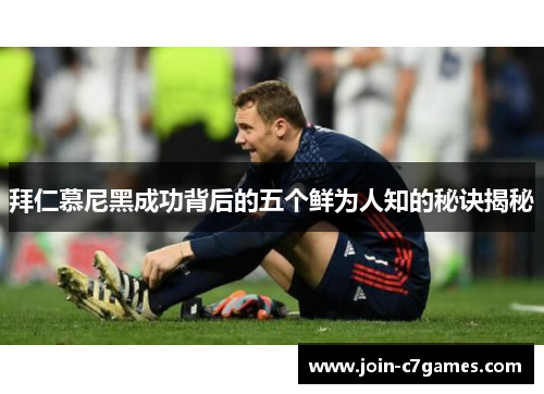拜仁慕尼黑成功背后的五个鲜为人知的秘诀揭秘
