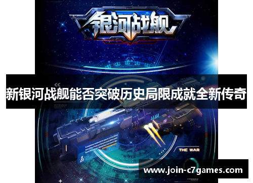 新银河战舰能否突破历史局限成就全新传奇