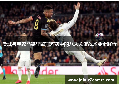 曼城与皇家马德里欧冠对决中的八大关键战术要素解析