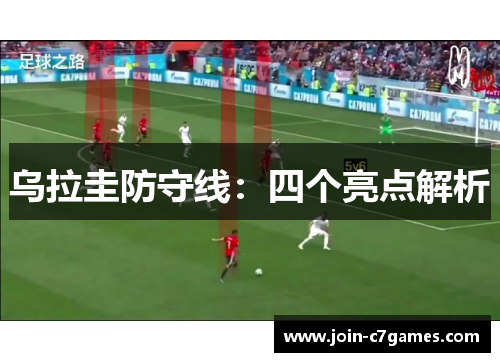 乌拉圭防守线：四个亮点解析