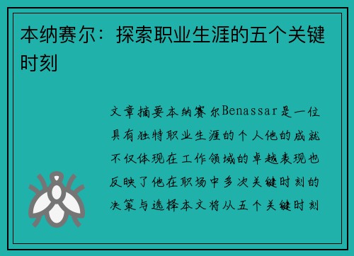 本纳赛尔：探索职业生涯的五个关键时刻