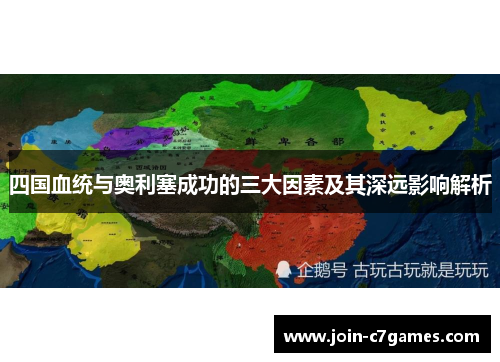 四国血统与奥利塞成功的三大因素及其深远影响解析
