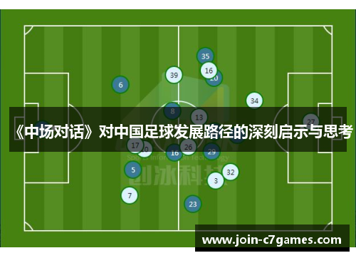 《中场对话》对中国足球发展路径的深刻启示与思考