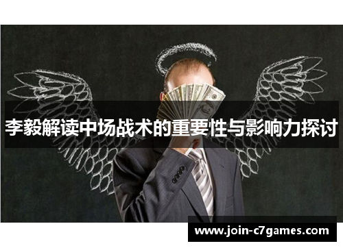 李毅解读中场战术的重要性与影响力探讨