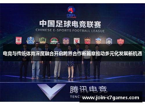 电竞与传统体育深度融合开启跨界合作新篇章推动多元化发展新机遇