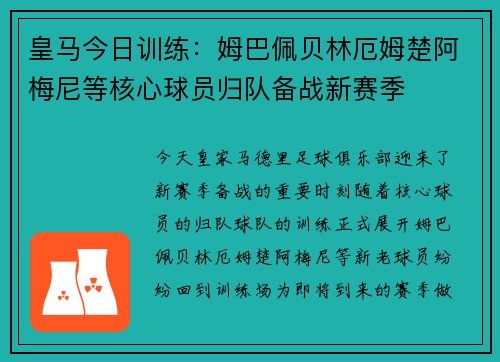 皇马今日训练：姆巴佩贝林厄姆楚阿梅尼等核心球员归队备战新赛季