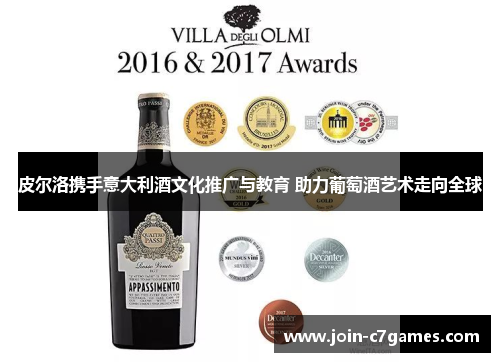 皮尔洛携手意大利酒文化推广与教育 助力葡萄酒艺术走向全球