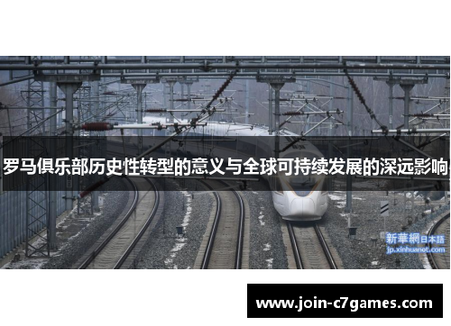 罗马俱乐部历史性转型的意义与全球可持续发展的深远影响