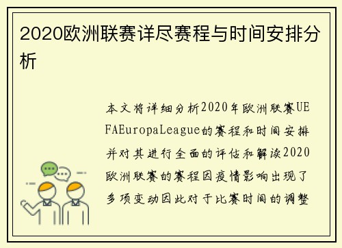 2020欧洲联赛详尽赛程与时间安排分析