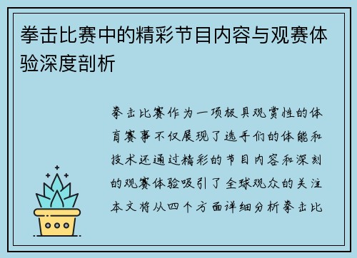 拳击比赛中的精彩节目内容与观赛体验深度剖析