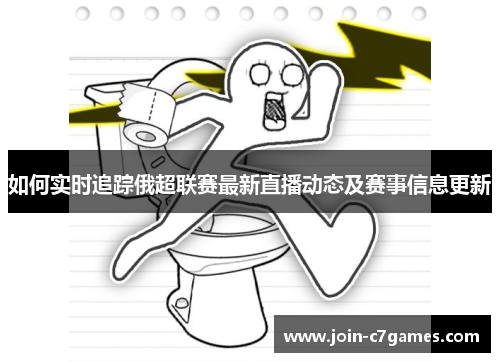 如何实时追踪俄超联赛最新直播动态及赛事信息更新
