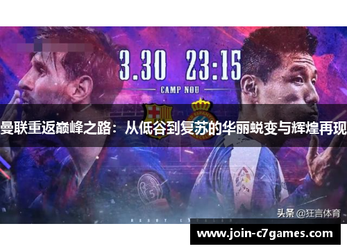曼联重返巅峰之路：从低谷到复苏的华丽蜕变与辉煌再现
