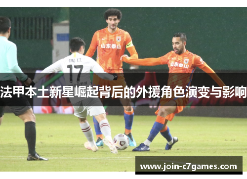 法甲本土新星崛起背后的外援角色演变与影响