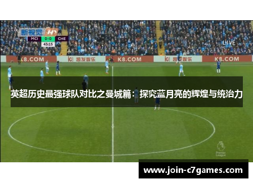 英超历史最强球队对比之曼城篇：探究蓝月亮的辉煌与统治力