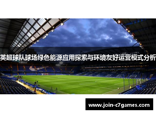 英超球队球场绿色能源应用探索与环境友好运营模式分析