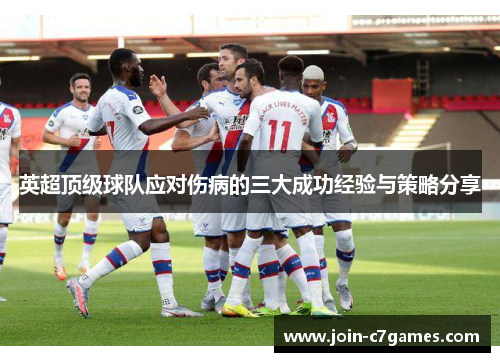 英超顶级球队应对伤病的三大成功经验与策略分享