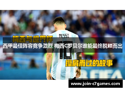 西甲最佳阵容竞争激烈 梅西C罗贝尔谁能最终脱颖而出