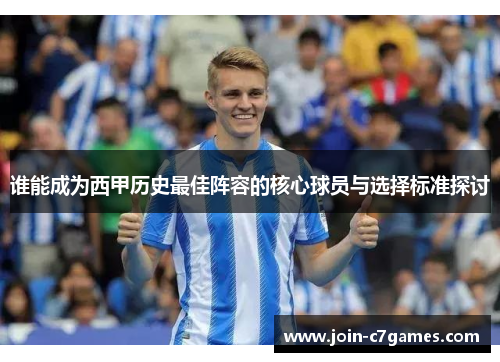 谁能成为西甲历史最佳阵容的核心球员与选择标准探讨
