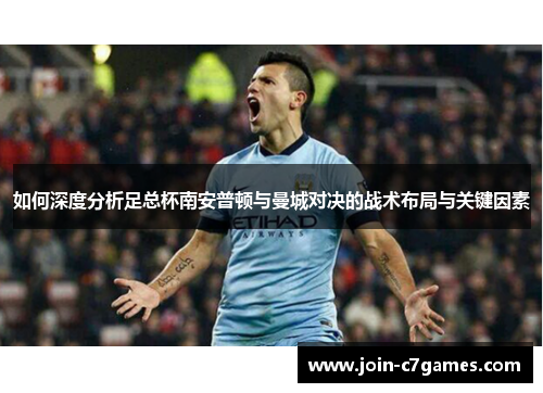 如何深度分析足总杯南安普顿与曼城对决的战术布局与关键因素