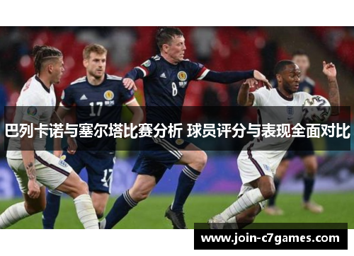 巴列卡诺与塞尔塔比赛分析 球员评分与表现全面对比