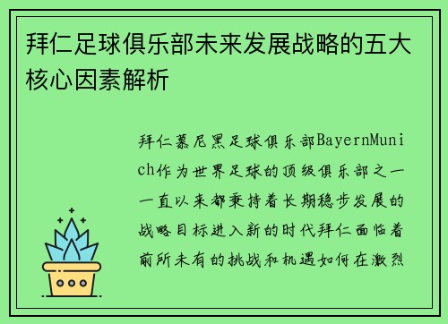 拜仁足球俱乐部未来发展战略的五大核心因素解析