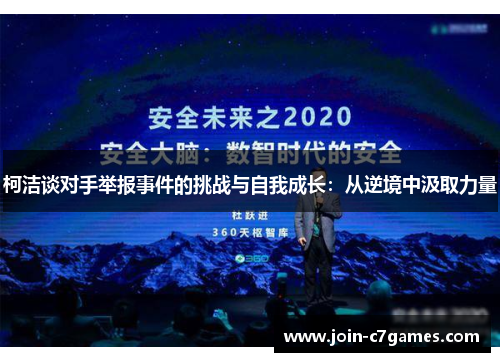柯洁谈对手举报事件的挑战与自我成长：从逆境中汲取力量