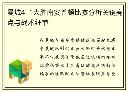 曼城4-1大胜南安普顿比赛分析关键亮点与战术细节