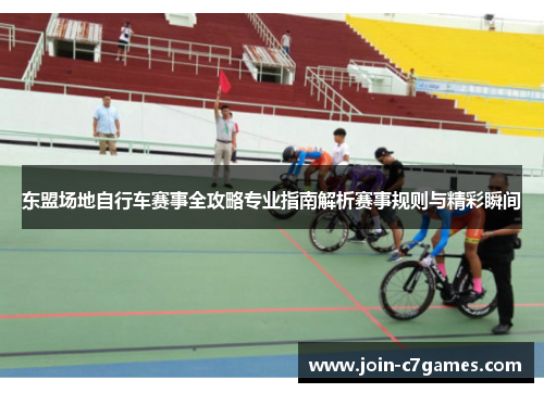 东盟场地自行车赛事全攻略专业指南解析赛事规则与精彩瞬间