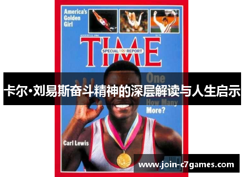 卡尔·刘易斯奋斗精神的深层解读与人生启示