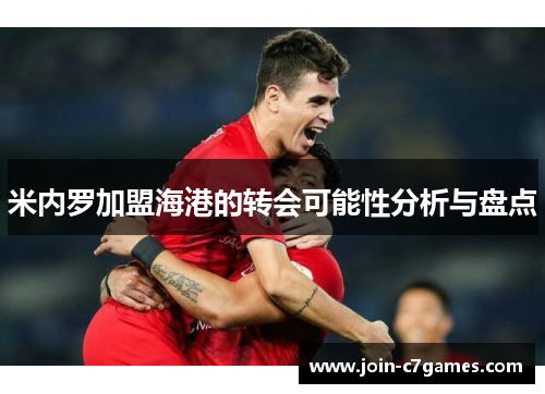米内罗加盟海港的转会可能性分析与盘点