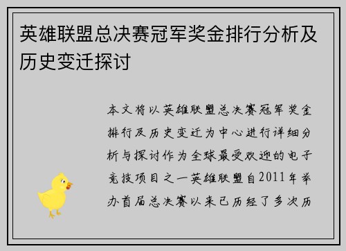英雄联盟总决赛冠军奖金排行分析及历史变迁探讨