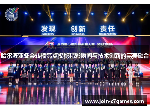 哈尔滨亚冬会转播亮点揭秘精彩瞬间与技术创新的完美融合