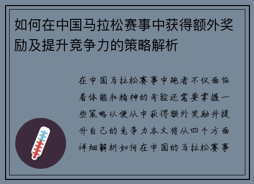 如何在中国马拉松赛事中获得额外奖励及提升竞争力的策略解析