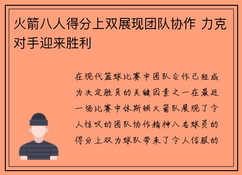 火箭八人得分上双展现团队协作 力克对手迎来胜利