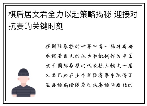棋后居文君全力以赴策略揭秘 迎接对抗赛的关键时刻