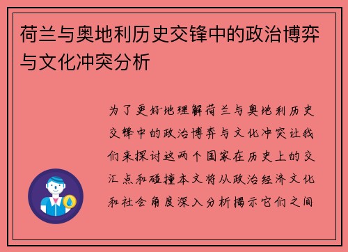 荷兰与奥地利历史交锋中的政治博弈与文化冲突分析